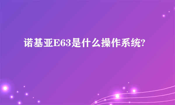 诺基亚E63是什么操作系统?