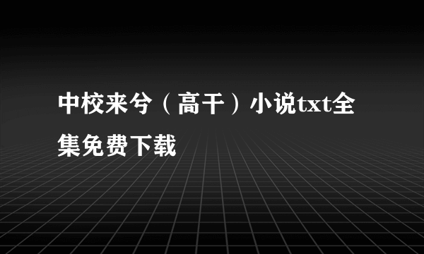 中校来兮（高干）小说txt全集免费下载