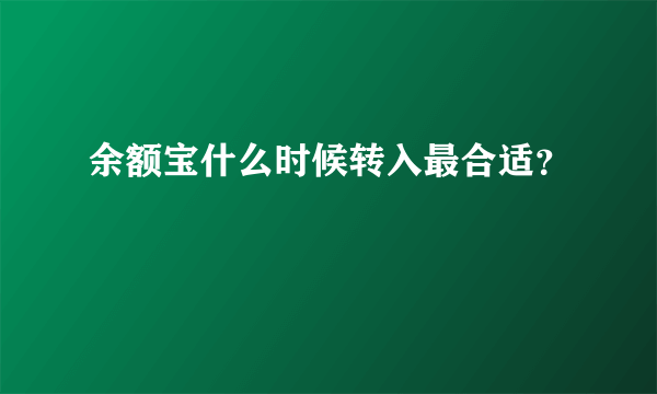 余额宝什么时候转入最合适？