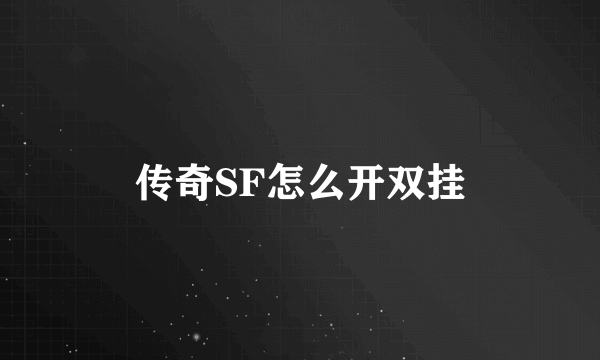 传奇SF怎么开双挂