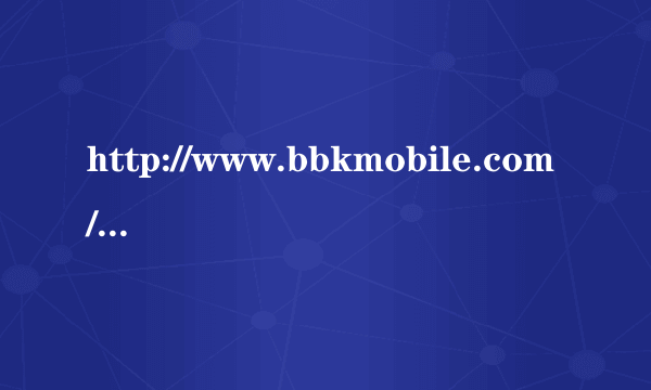 http://www.bbkmobile.com/pages/i6/index.html谁知道这个背景是什么音乐,知道的说说,谢谢