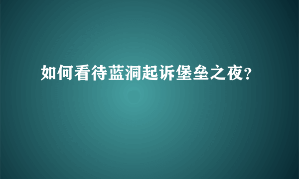 如何看待蓝洞起诉堡垒之夜？