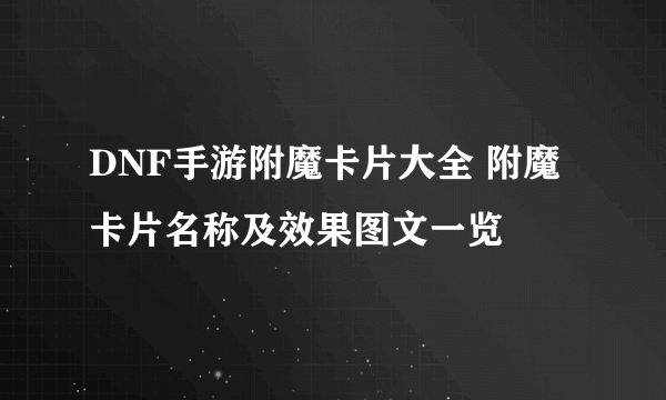 DNF手游附魔卡片大全 附魔卡片名称及效果图文一览