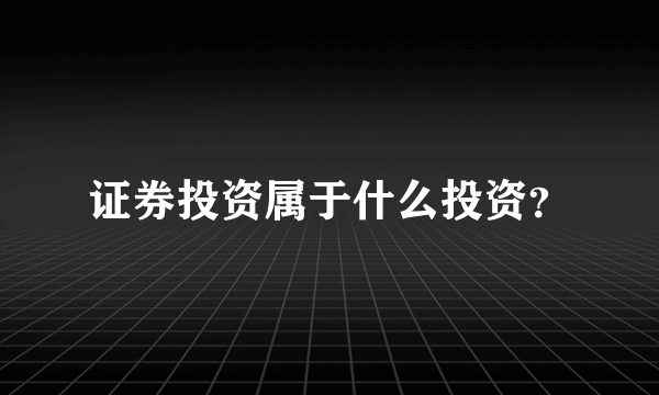 证券投资属于什么投资？