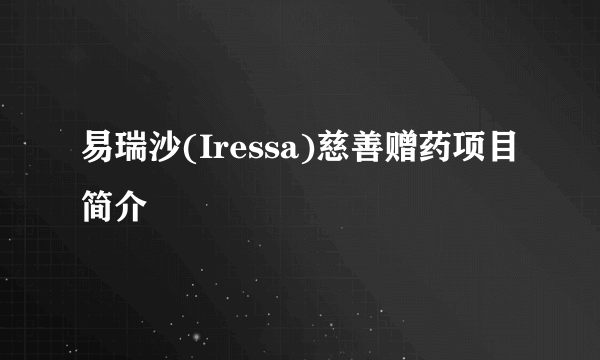 易瑞沙(Iressa)慈善赠药项目简介