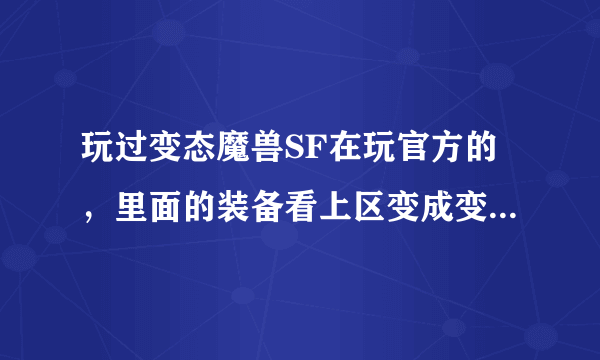 玩过变态魔兽SF在玩官方的，里面的装备看上区变成变态SF的装备了，删哪里文件可以改回来