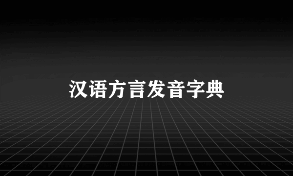 汉语方言发音字典