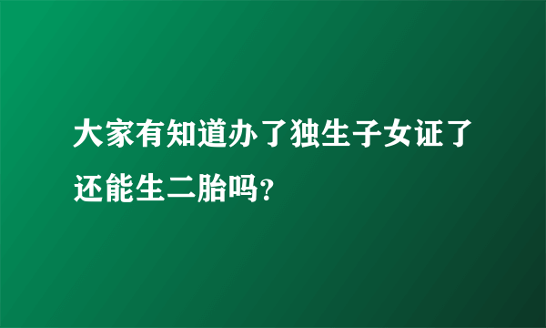 大家有知道办了独生子女证了还能生二胎吗？