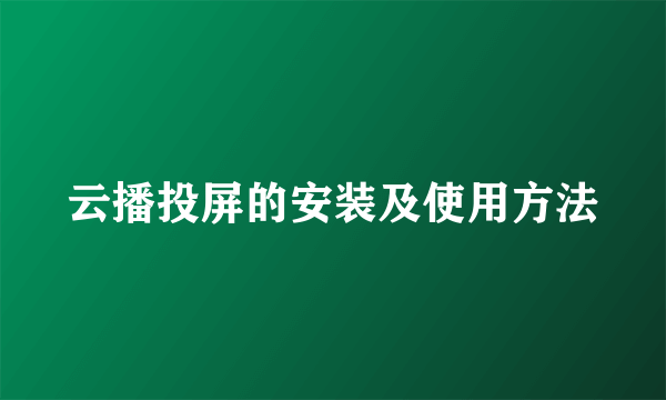 云播投屏的安装及使用方法