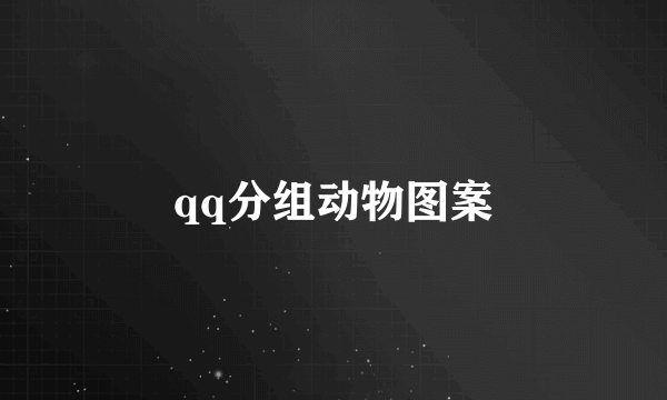 qq分组动物图案