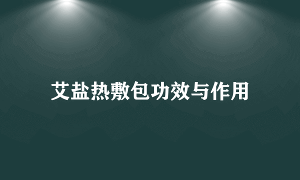 艾盐热敷包功效与作用