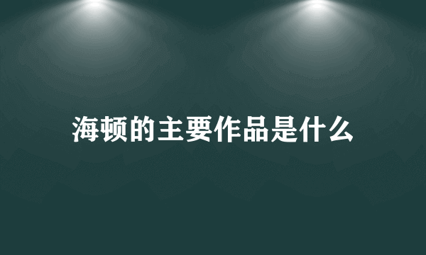 海顿的主要作品是什么