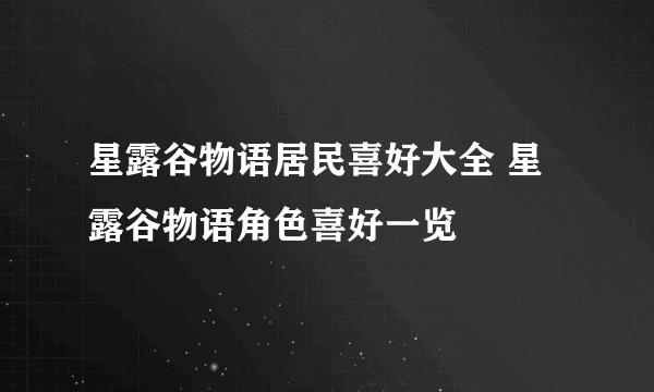 星露谷物语居民喜好大全 星露谷物语角色喜好一览