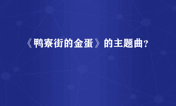 《鸭寮街的金蛋》的主题曲？