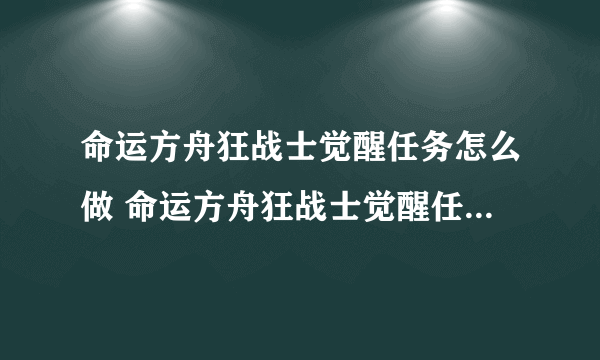 命运方舟狂战士觉醒任务怎么做 命运方舟狂战士觉醒任务完成方法