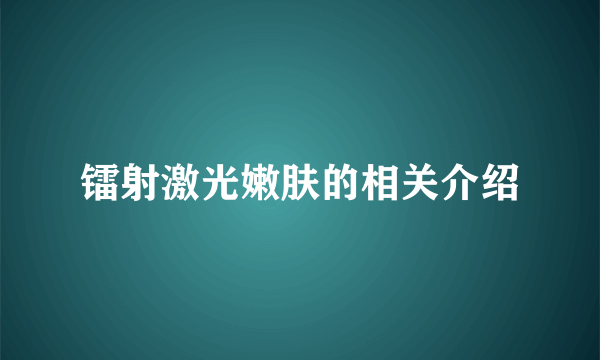 镭射激光嫩肤的相关介绍