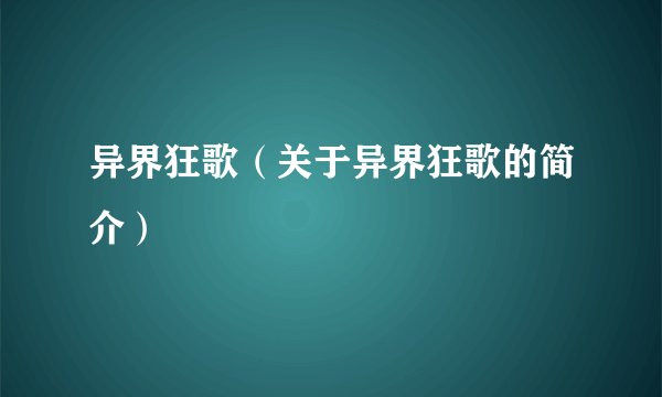 异界狂歌（关于异界狂歌的简介）