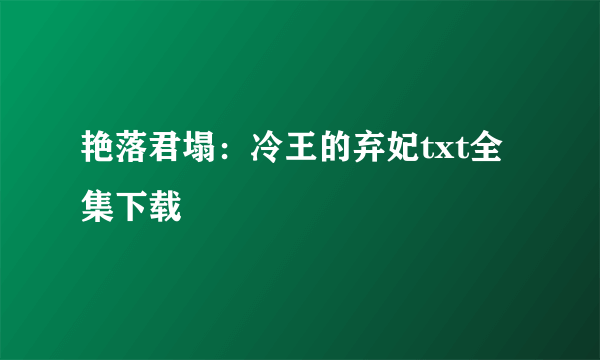 艳落君塌：冷王的弃妃txt全集下载