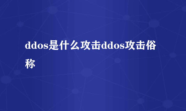 ddos是什么攻击ddos攻击俗称