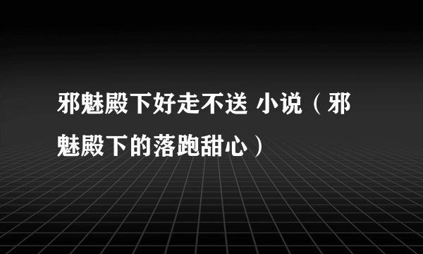 邪魅殿下好走不送 小说（邪魅殿下的落跑甜心）