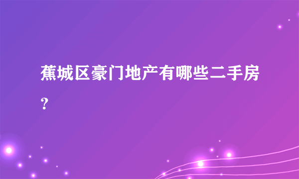 蕉城区豪门地产有哪些二手房？