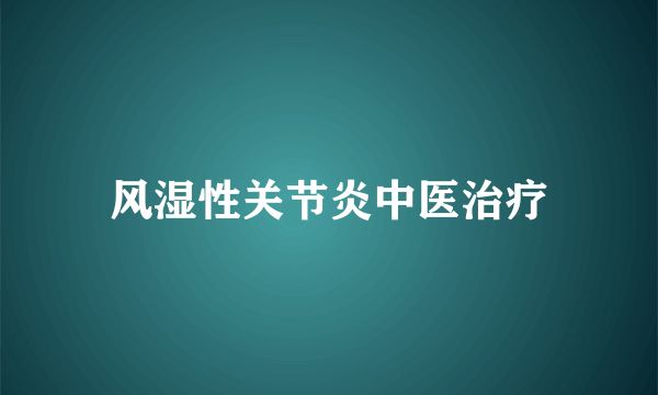 风湿性关节炎中医治疗