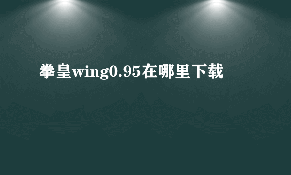 拳皇wing0.95在哪里下载