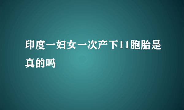 印度一妇女一次产下11胞胎是真的吗