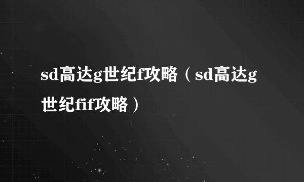 sd高达g世纪f攻略（sd高达g世纪fif攻略）