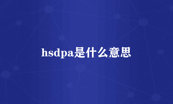 hsdpa是什么意思