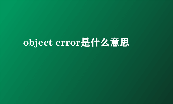 object error是什么意思