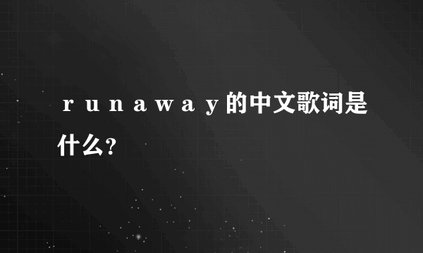 ｒｕｎａｗａｙ的中文歌词是什么？