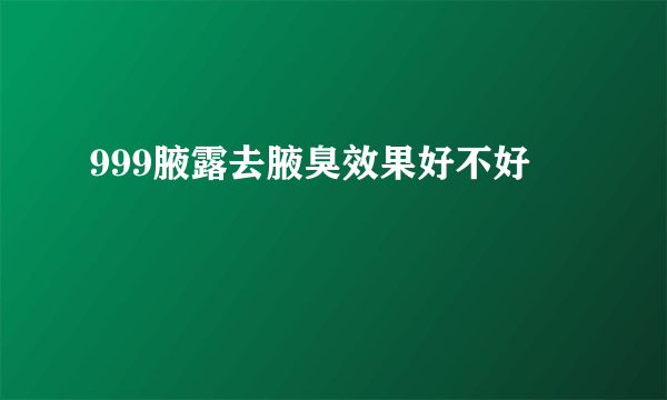 999腋露去腋臭效果好不好