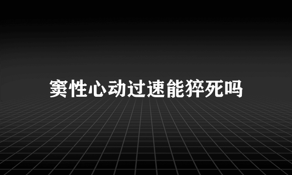 窦性心动过速能猝死吗