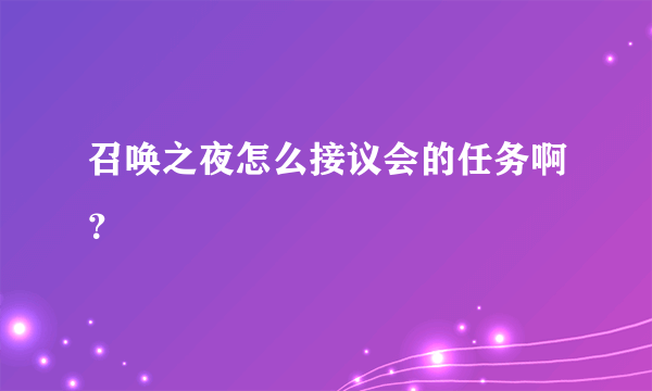 召唤之夜怎么接议会的任务啊？