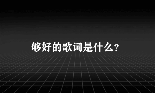 够好的歌词是什么？