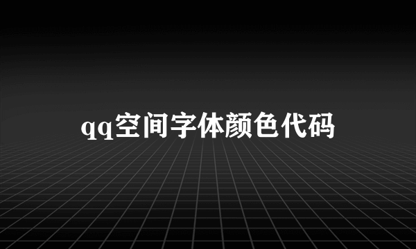 qq空间字体颜色代码