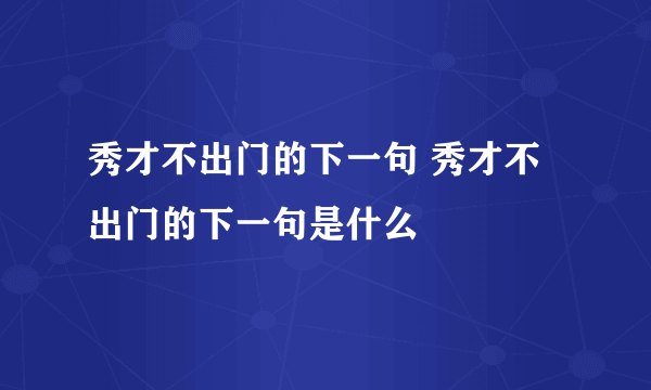 秀才不出门的下一句 秀才不出门的下一句是什么