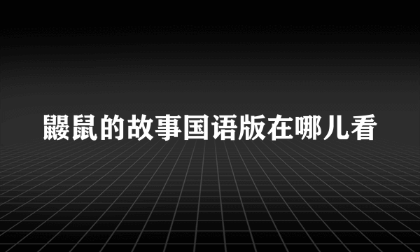 鼹鼠的故事国语版在哪儿看