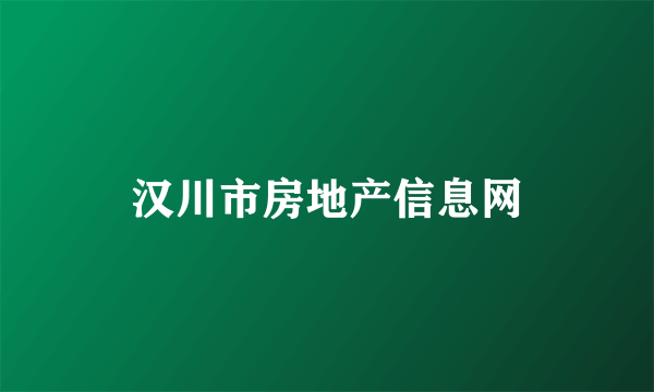 汉川市房地产信息网