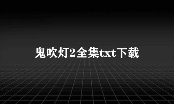 鬼吹灯2全集txt下载