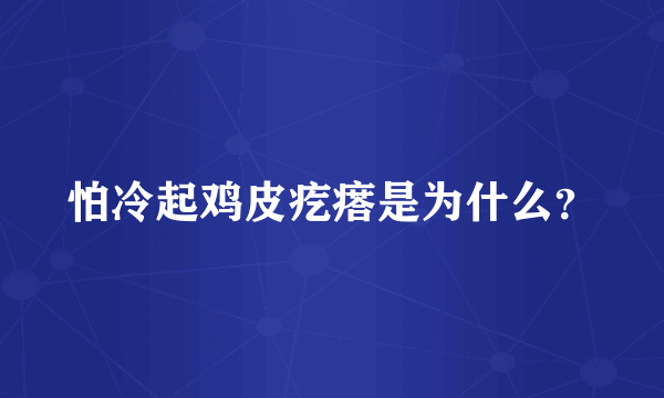 怕冷起鸡皮疙瘩是为什么？