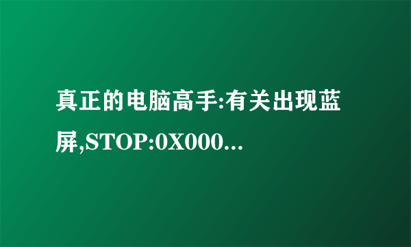 真正的电脑高手:有关出现蓝屏,STOP:0X0000008E