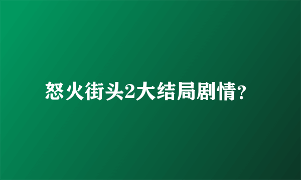 怒火街头2大结局剧情？