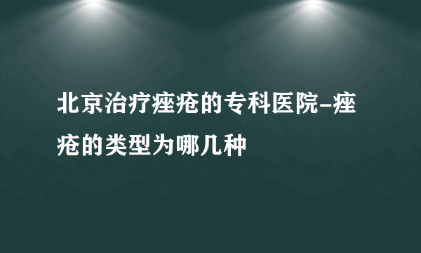 北京治疗痤疮的专科医院-痤疮的类型为哪几种