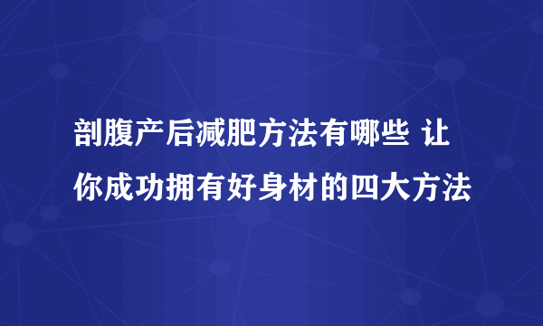 剖腹产后减肥方法有哪些 让你成功拥有好身材的四大方法