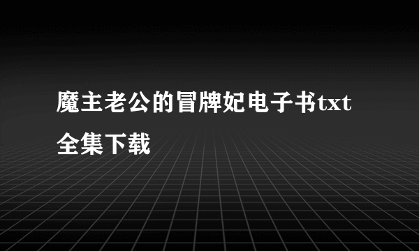 魔主老公的冒牌妃电子书txt全集下载