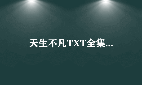 天生不凡TXT全集...