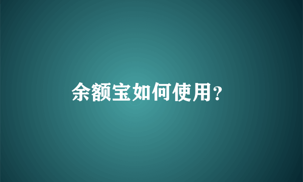 余额宝如何使用？