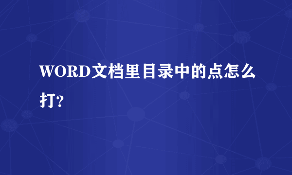 WORD文档里目录中的点怎么打？